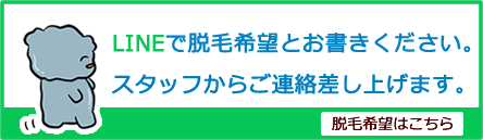 脱毛希望はこちら