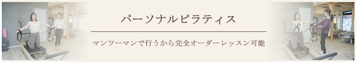 パーソナルピラティス　店舗にはリフォーマー、タワー、キャデラック、チェアを揃えてます。トレーニング内容や強度など、お客様の満足のいくレッスンを提供する事ができます。