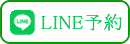LINE予約