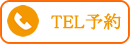 TEL予約