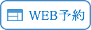 WEB予約